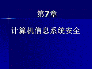 計(jì)算機(jī)信息系統(tǒng)安全.ppt