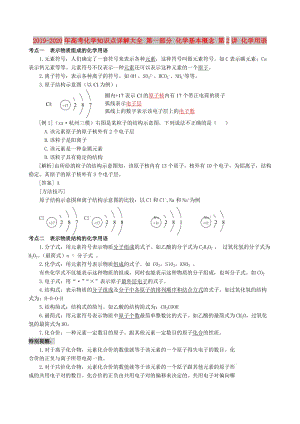 2019-2020年高考化學(xué)知識(shí)點(diǎn)詳解大全 第一部分 化學(xué)基本概念 第2講 化學(xué)用語(yǔ).doc