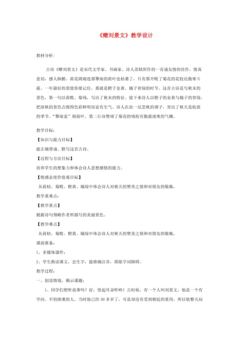 三年级语文上册第八单元古诗诵读赠刘景文教学设计鄂教版.doc_第1页