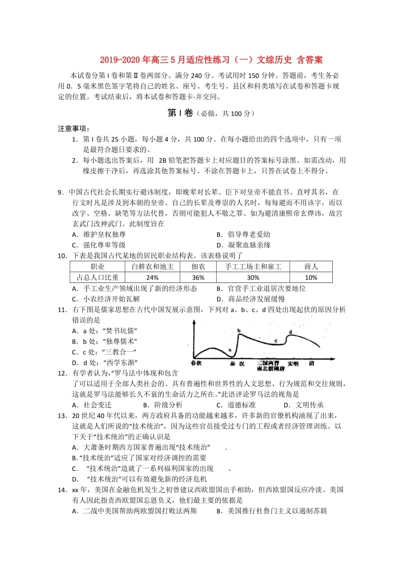 2019-2020年高三5月适应性练习（一）文综历史 含答案.doc_第1页