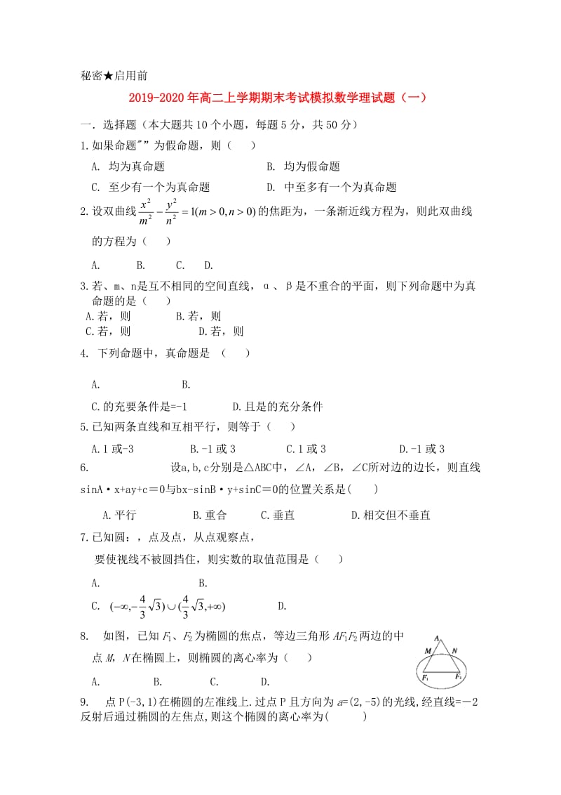 2019-2020年高二上学期期末考试模拟数学理试题（一）.doc_第1页