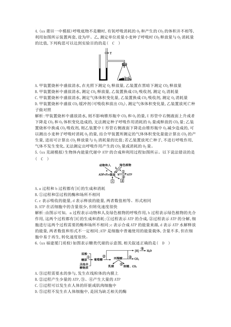 2019年高考生物总复习 第10讲 细胞的能量“通货”ATP ATP的主要来源 细胞呼吸课时训练 新人教版必修1.doc_第2页