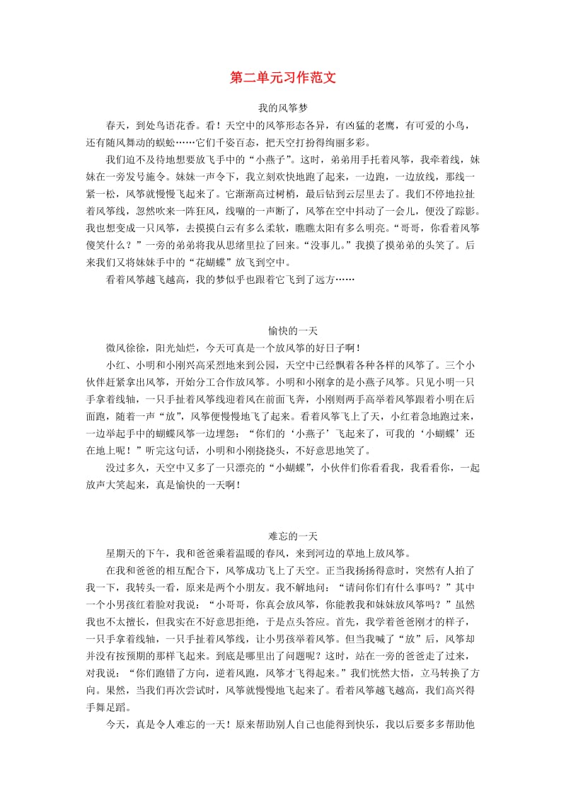 2019三年级语文下册 第二单元习作范文 新人教版.doc_第1页