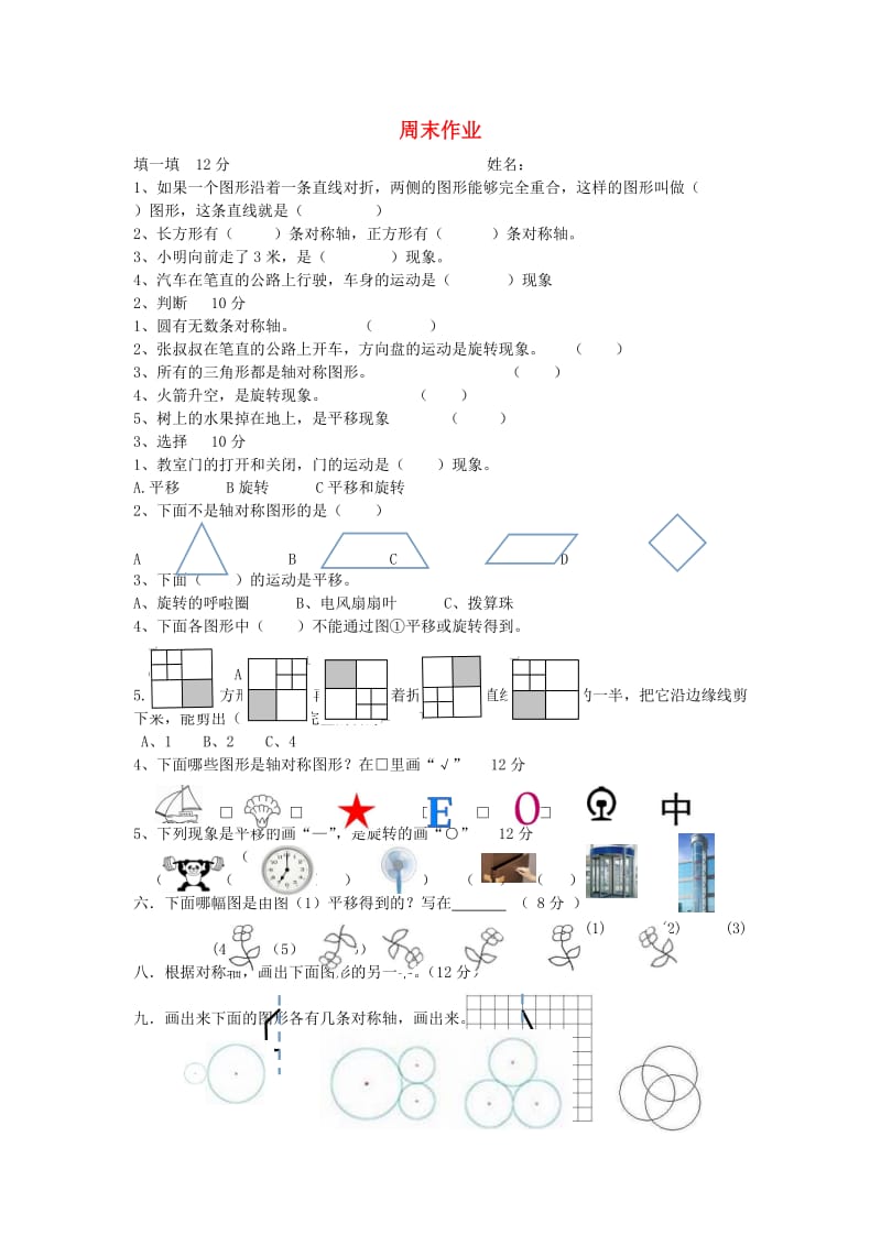 2019春二年级数学下册 第三单元《图形的运动（一）》试卷1（新版）新人教版.doc_第1页