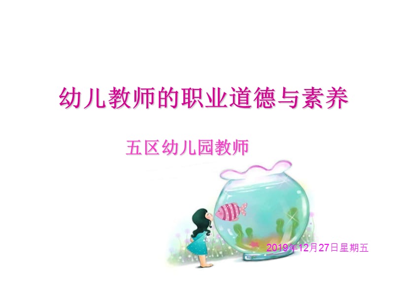 平朔幼儿园教师的职业道德素养.ppt_第1页