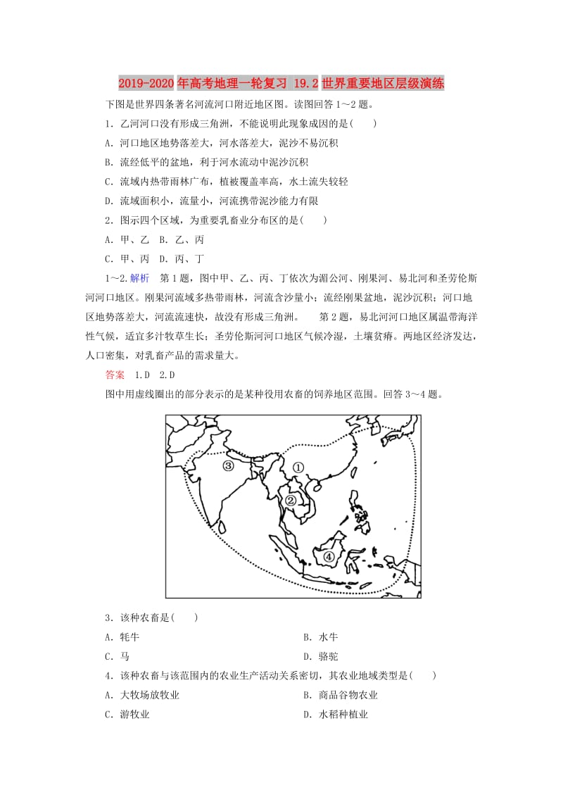 2019-2020年高考地理一轮复习 19.2世界重要地区层级演练.doc_第1页