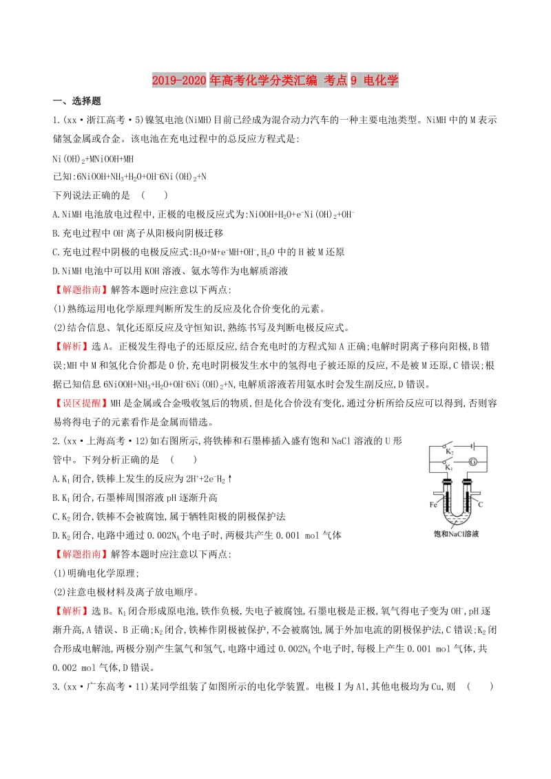 2019-2020年高考化学分类汇编 考点9 电化学.doc_第1页