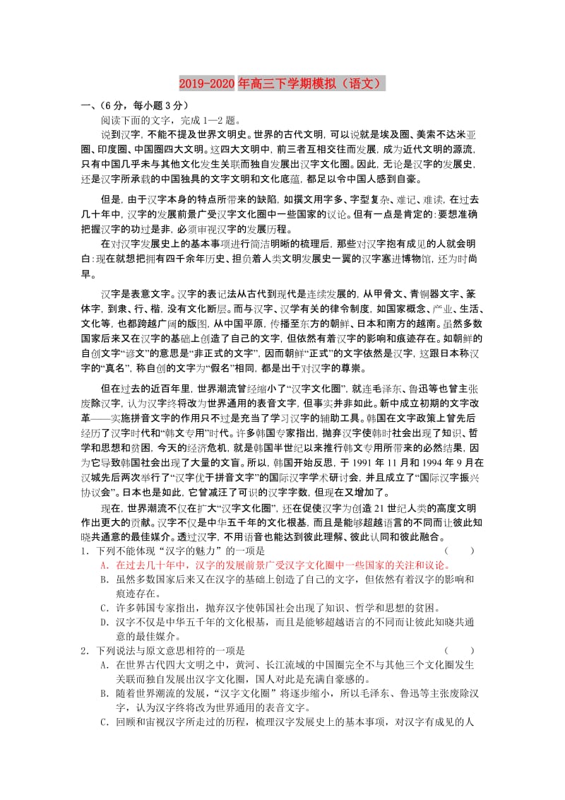 2019-2020年高三下学期模拟（语文）.doc_第1页