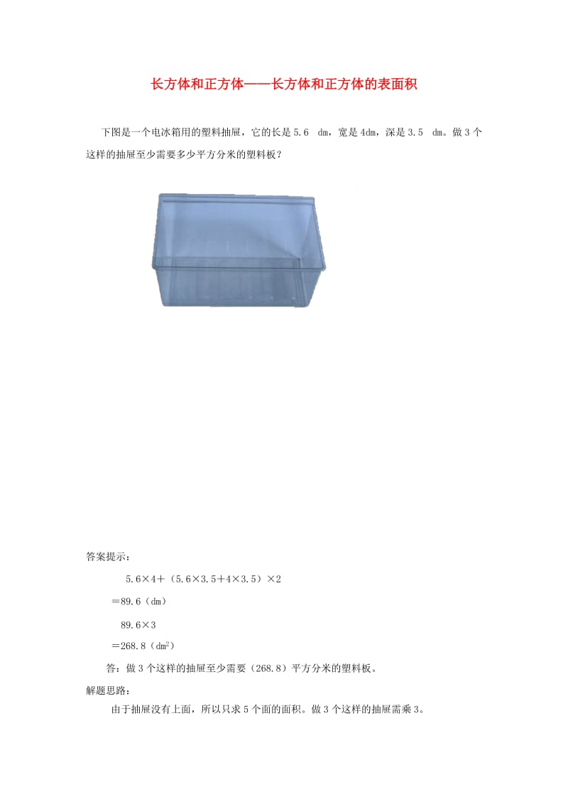 五年级数学下册 3 长方体和正方体 长方体和正方体的表面积补充习题 新人教版.doc_第1页