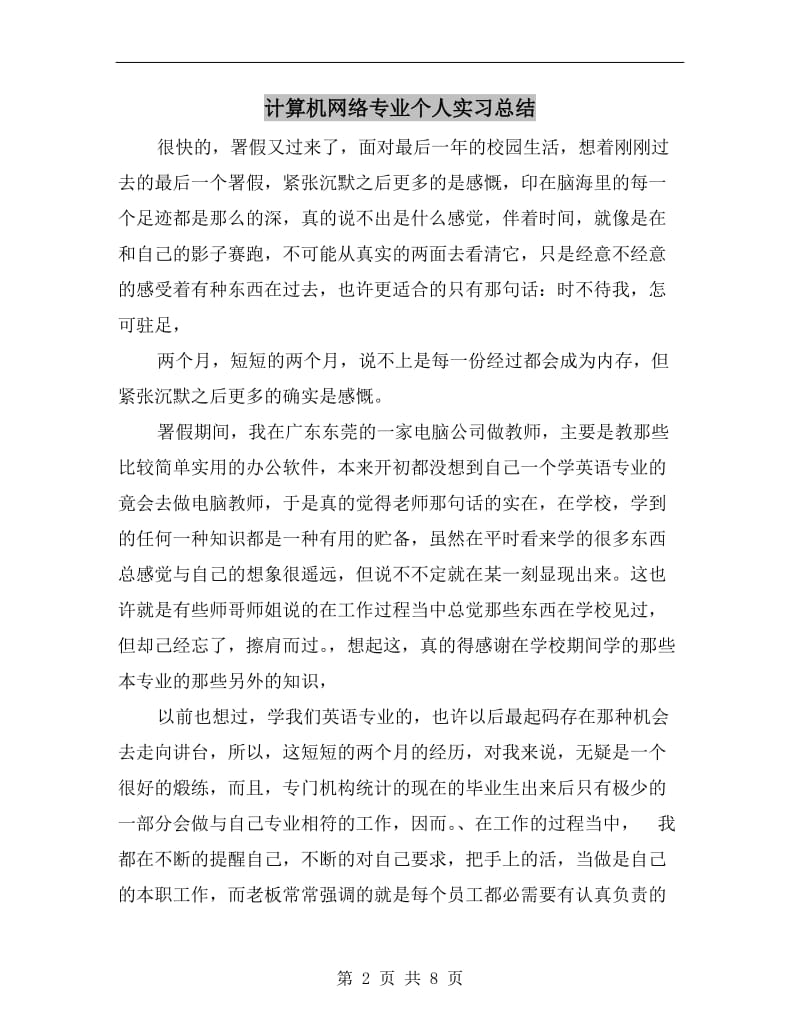 计算机网络专业个人实习总结.doc_第2页