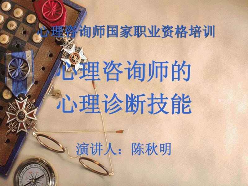 心理咨询师国家职业资格培训课件.ppt_第1页