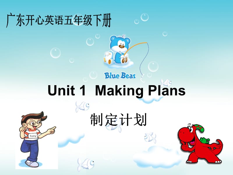 2019春五年级英语下册 Unit 1《Making Plans》课件2 广东版开心.ppt_第1页