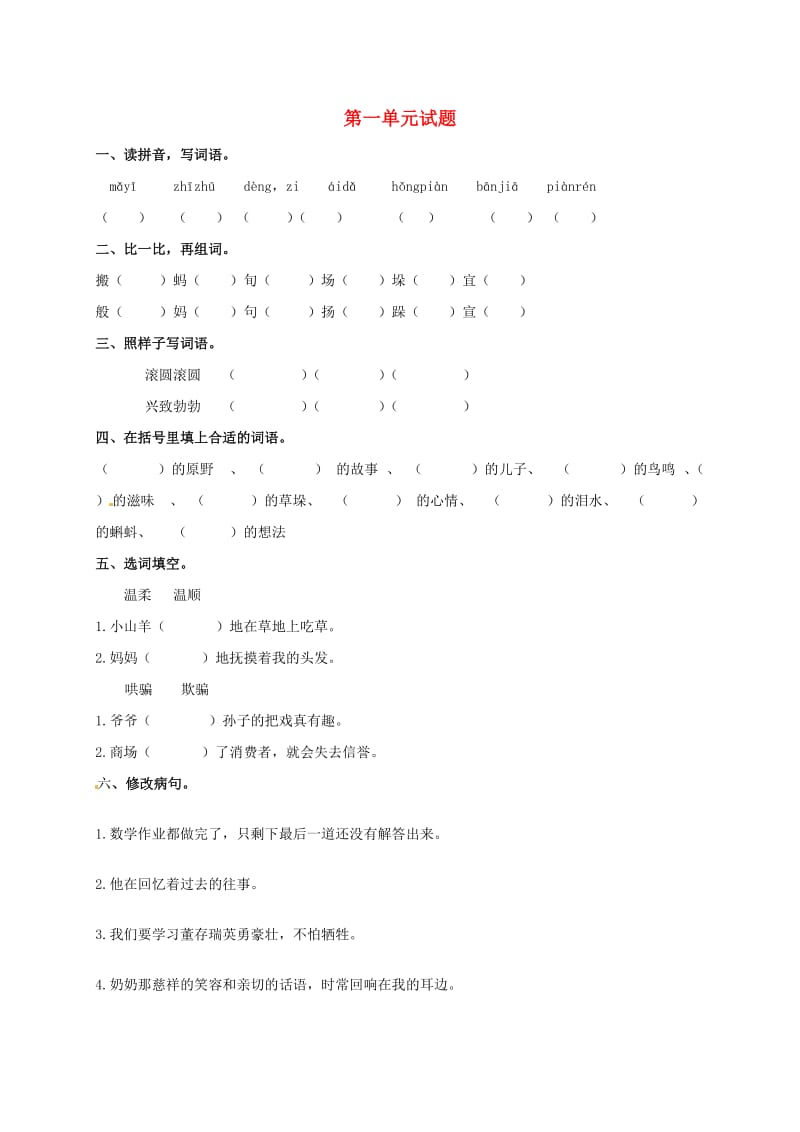 四年级语文上册 第一单元 童年的愿望试题 长春版.doc_第1页