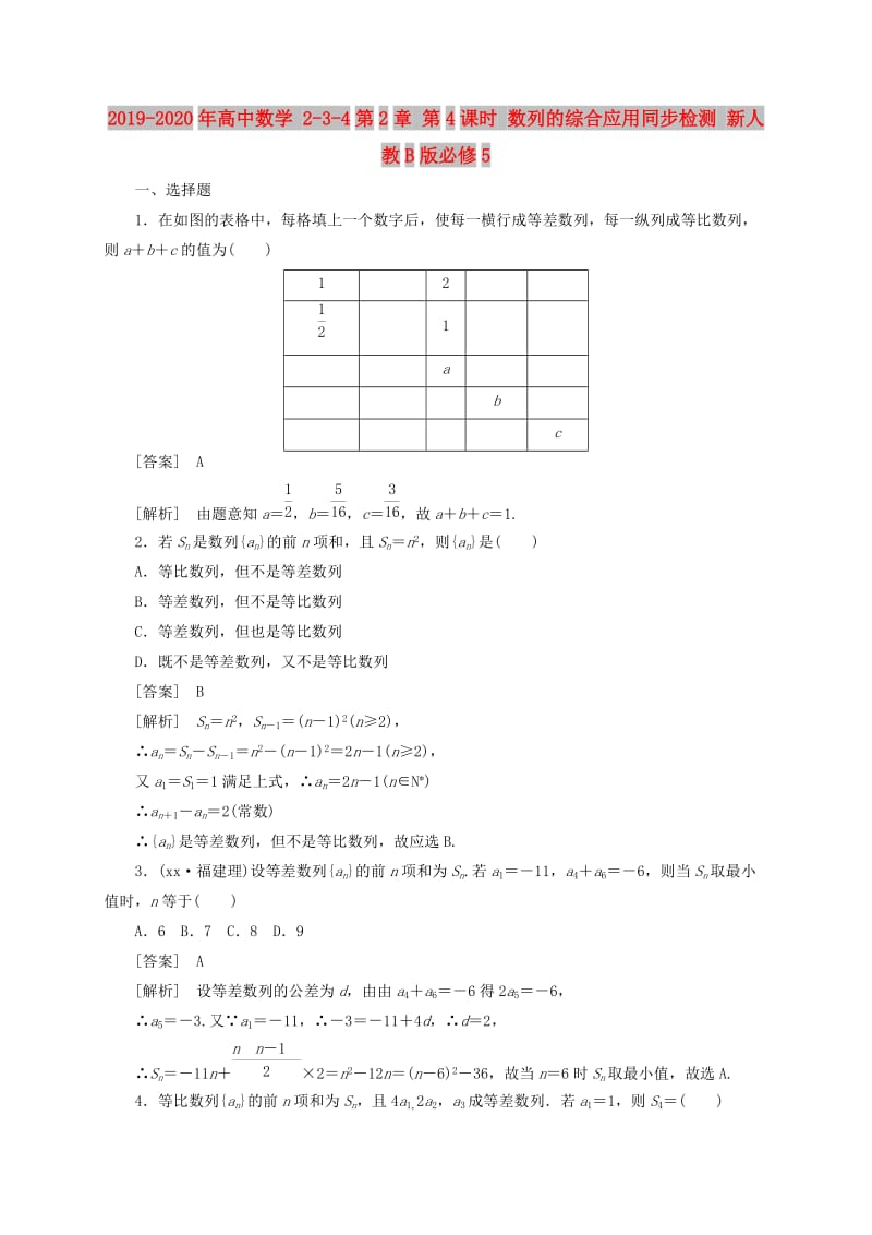 2019-2020年高中数学 2-3-4第2章 第4课时 数列的综合应用同步检测 新人教B版必修5 .doc_第1页