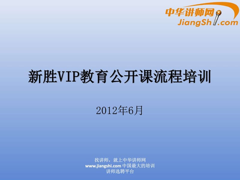 新胜VIP教育公开课流程培训.ppt_第1页