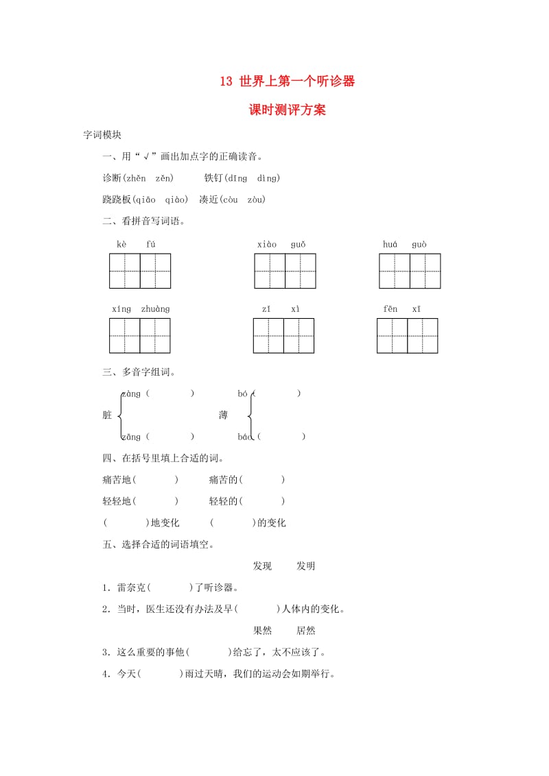 2019秋三年级语文上册 课时测评13 世界上第一个听诊器 苏教版.doc_第1页