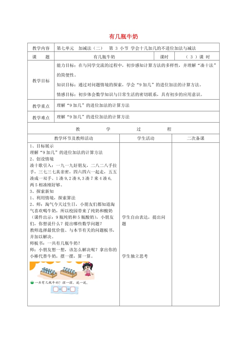 一年级数学上册 第七单元《有几瓶牛奶》教案 北师大版.docx_第1页