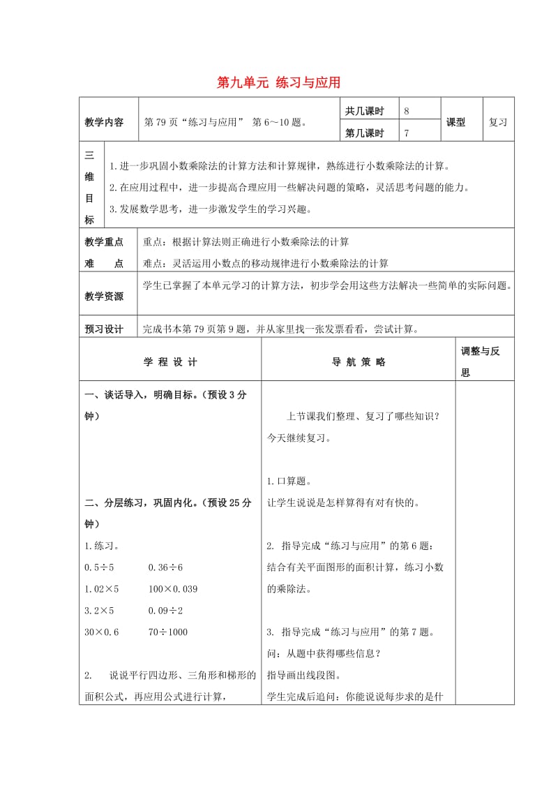 五年级数学上册第九单元练习与应用教案2苏教版.doc_第1页