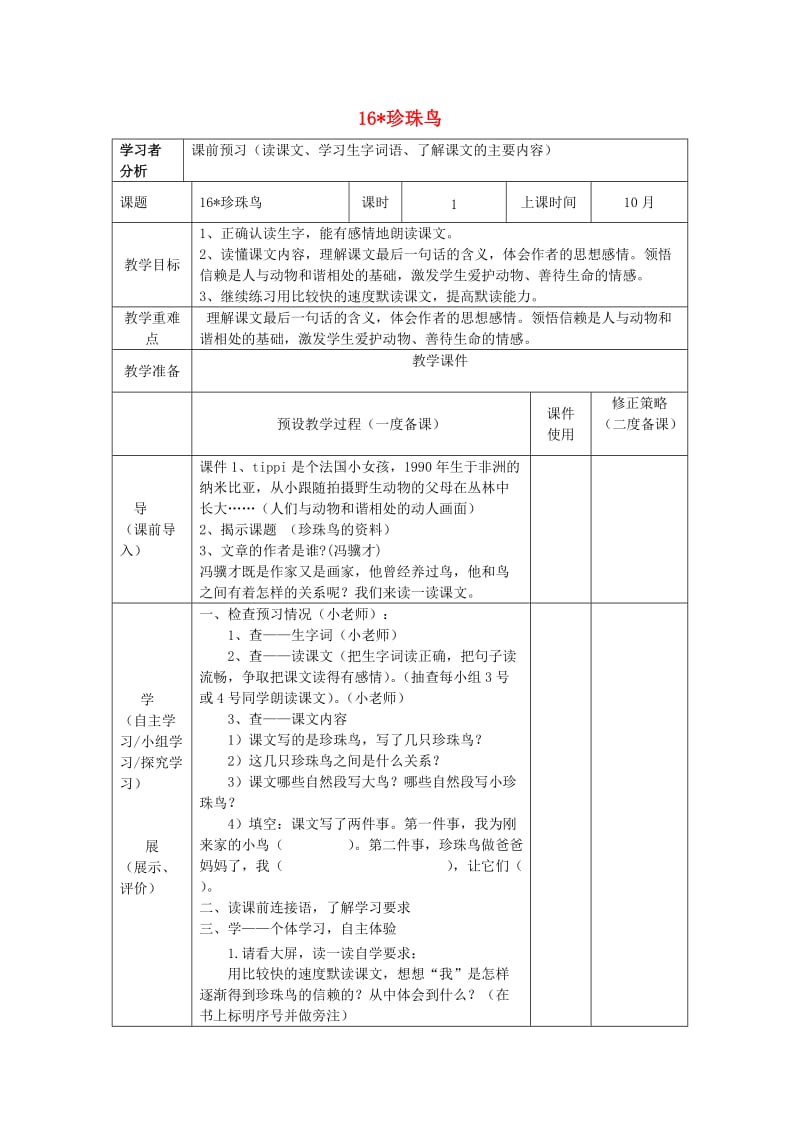 2019春五年级语文下册 第7课《珍珠鸟》教案 语文S版.doc_第1页