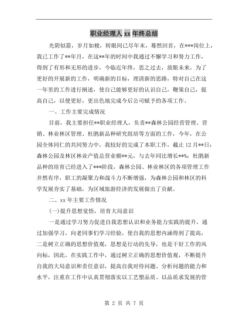 职业经理人xx年终总结.doc_第2页