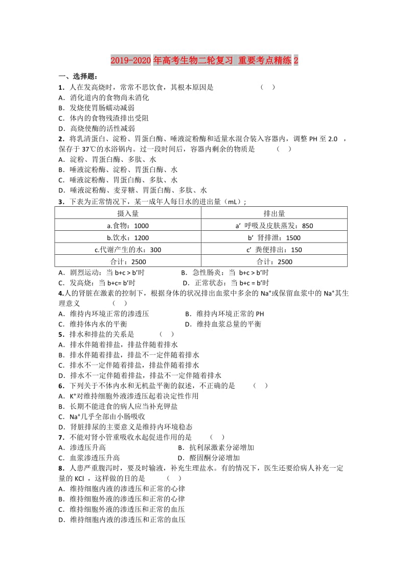 2019-2020年高考生物二轮复习 重要考点精练2.doc_第1页