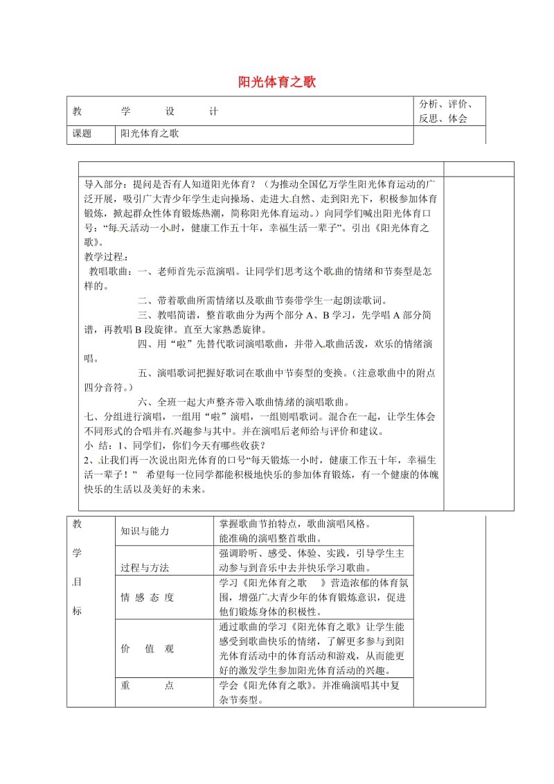 2019秋六年级音乐上册 第六单元《阳光体育之歌》教案 新人教版.doc_第1页