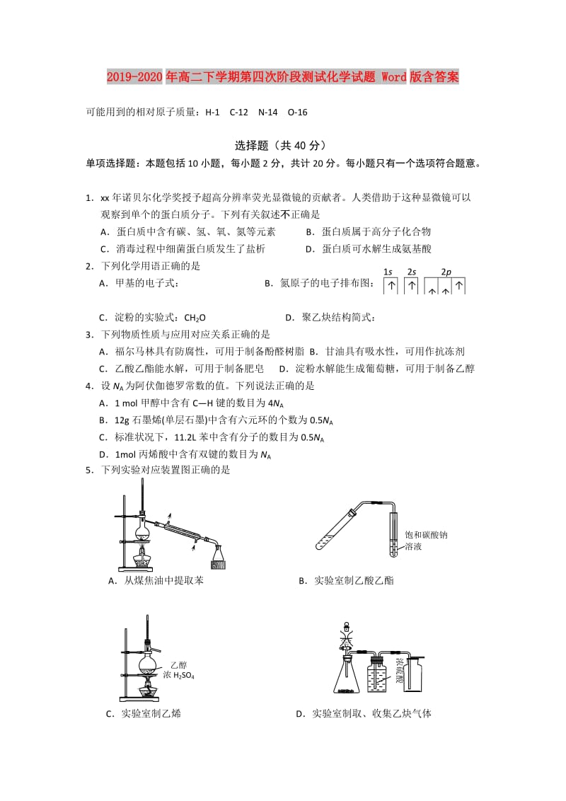 2019-2020年高二下学期第四次阶段测试化学试题 Word版含答案.doc_第1页