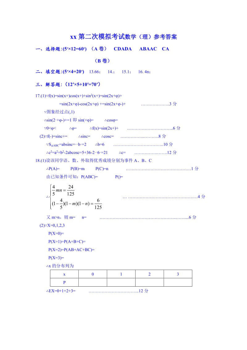 2019-2020年高三下学期二模考试数学理（B）试题 含答案.doc_第3页