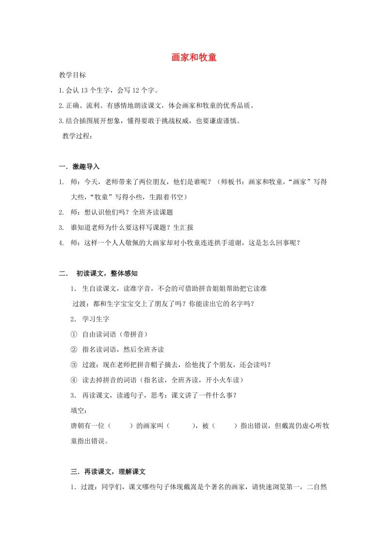 二年级语文下册 第六单元 24 画家和牧童教案1 鲁教版.doc_第1页