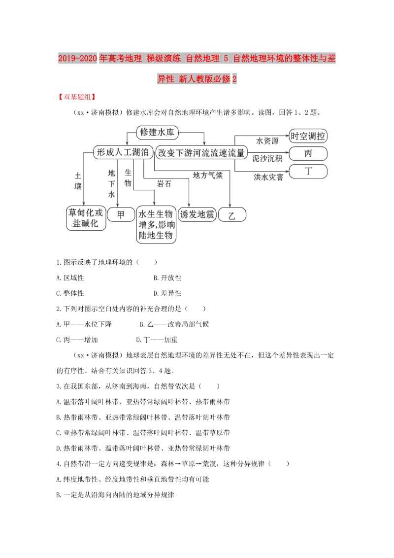 2019-2020年高考地理 梯级演练 自然地理 5 自然地理环境的整体性与差异性 新人教版必修2.doc_第1页