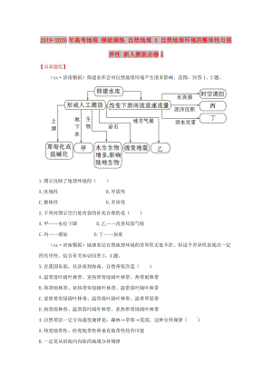 2019-2020年高考地理 梯級演練 自然地理 5 自然地理環(huán)境的整體性與差異性 新人教版必修2.doc