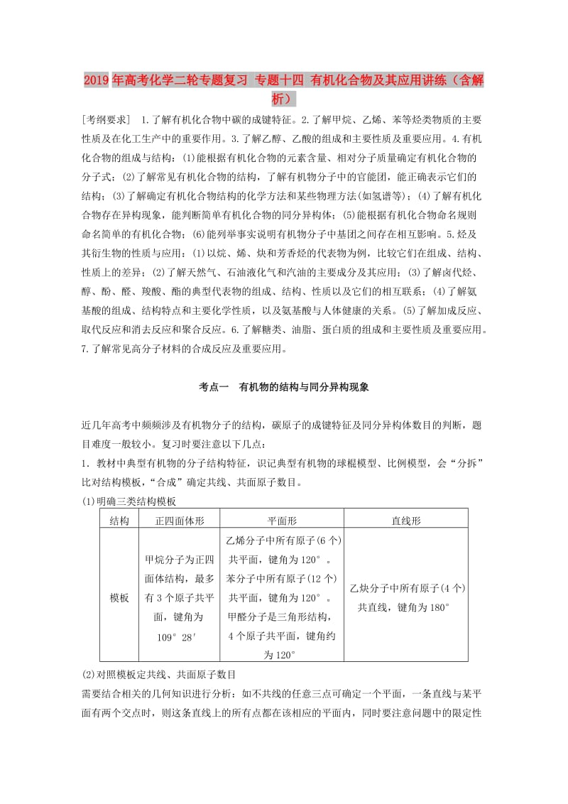 2019年高考化学二轮专题复习 专题十四 有机化合物及其应用讲练（含解析）.doc_第1页