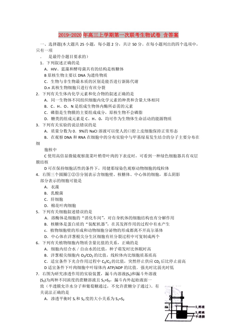 2019-2020年高三上学期第一次联考生物试卷 含答案.doc_第1页