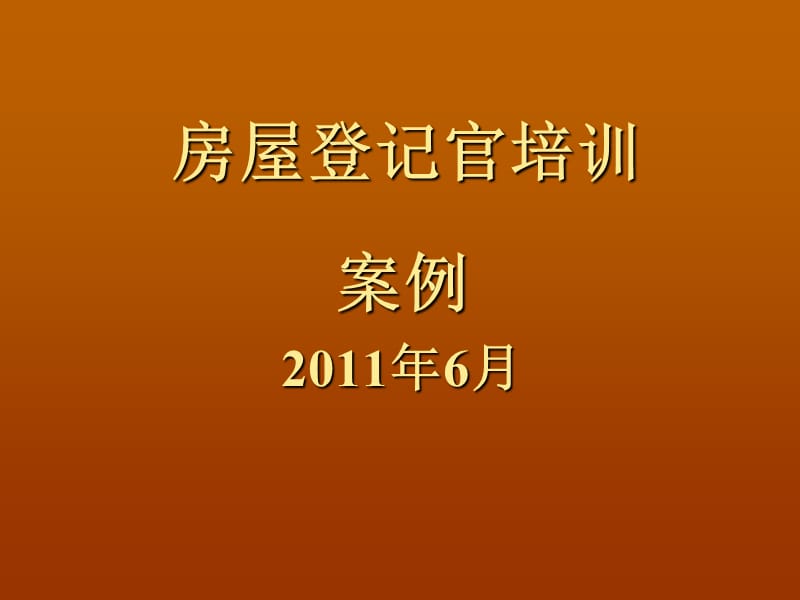 房屋登记官培训课件（案例）.ppt_第1页