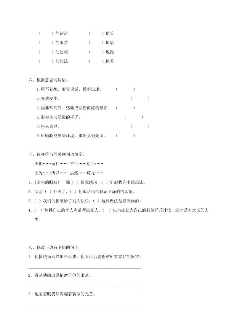 六年级语文下册 第四单元 18永生的眼睛练习2 语文S版.doc_第2页