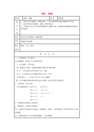 二年級數(shù)學(xué)上冊 第4單元 表內(nèi)乘法（一）2-6的乘法口訣（乘加和乘減）教案1 新人教版.doc