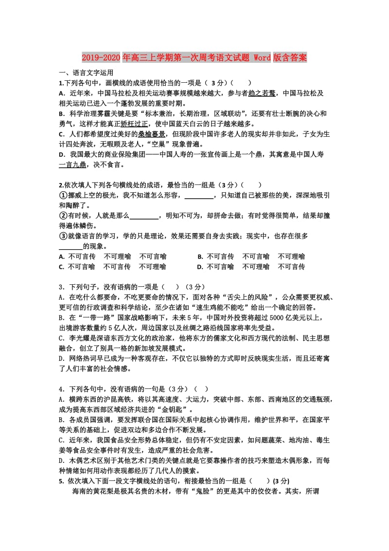 2019-2020年高三上学期第一次周考语文试题 Word版含答案.doc_第1页