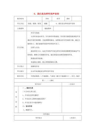 2019秋四年級科學(xué)上冊 3.6《我們是怎樣聽到聲音的》教案 （新版）教科版.doc