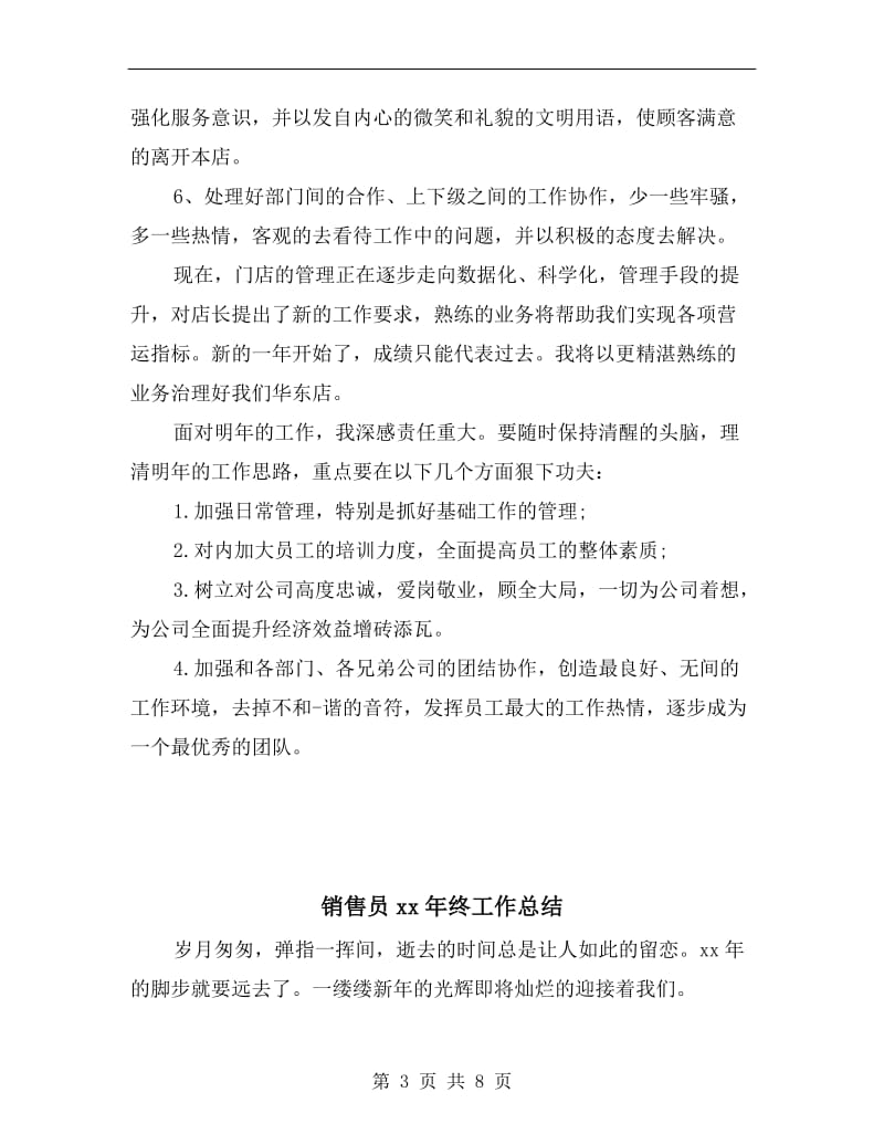 销售员xx年度工作总结及计划.doc_第3页