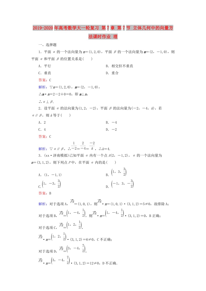 2019-2020年高考数学大一轮复习 第7章 第7节 立体几何中的向量方法课时作业 理.doc_第1页