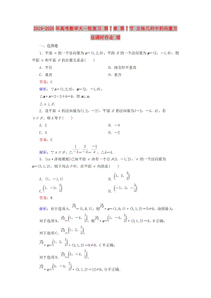 2019-2020年高考數(shù)學(xué)大一輪復(fù)習(xí) 第7章 第7節(jié) 立體幾何中的向量方法課時(shí)作業(yè) 理.doc