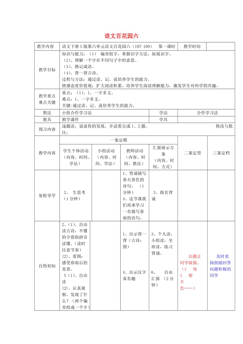 2019春二年级语文下册《语文百花园六》教案 语文S版.doc_第1页