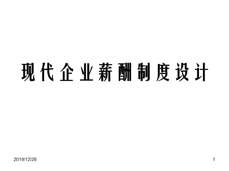 现代企业薪酬制度设计.ppt_第1页