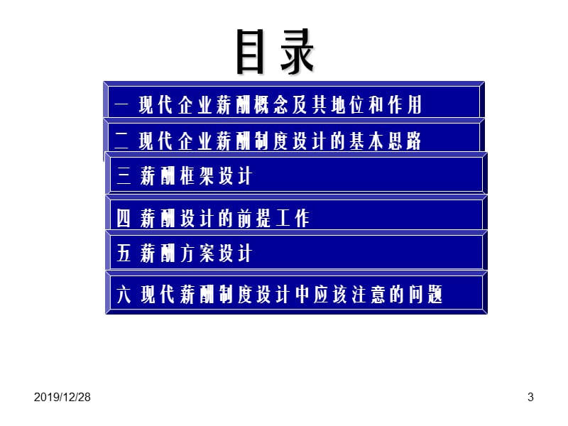 现代企业薪酬制度设计.ppt_第3页