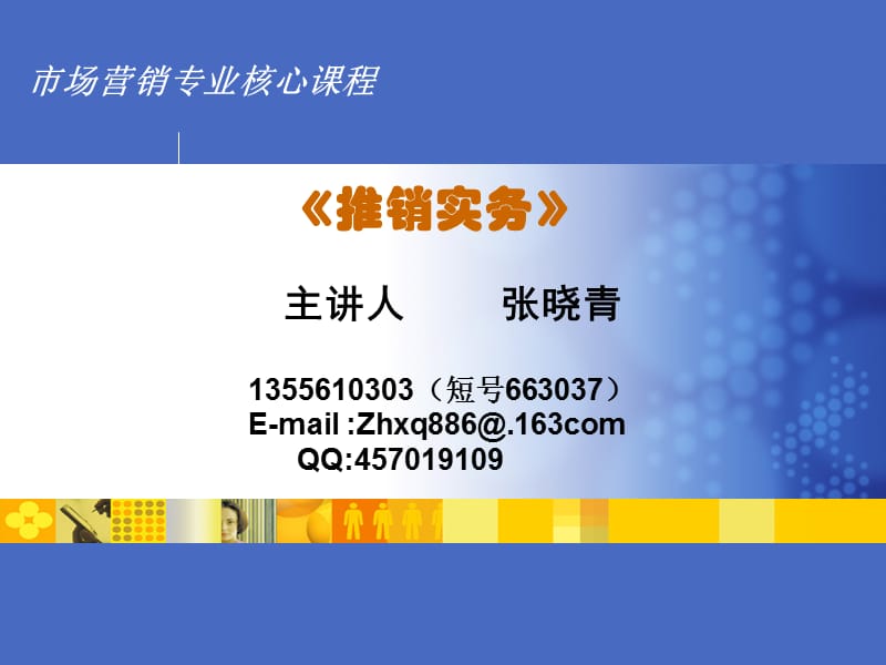 推销实务推销人员管理.ppt_第1页