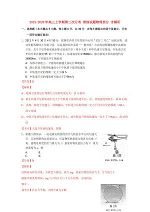 2019-2020年高三上學(xué)期第二次月考 理綜試題物理部分 含解析.doc