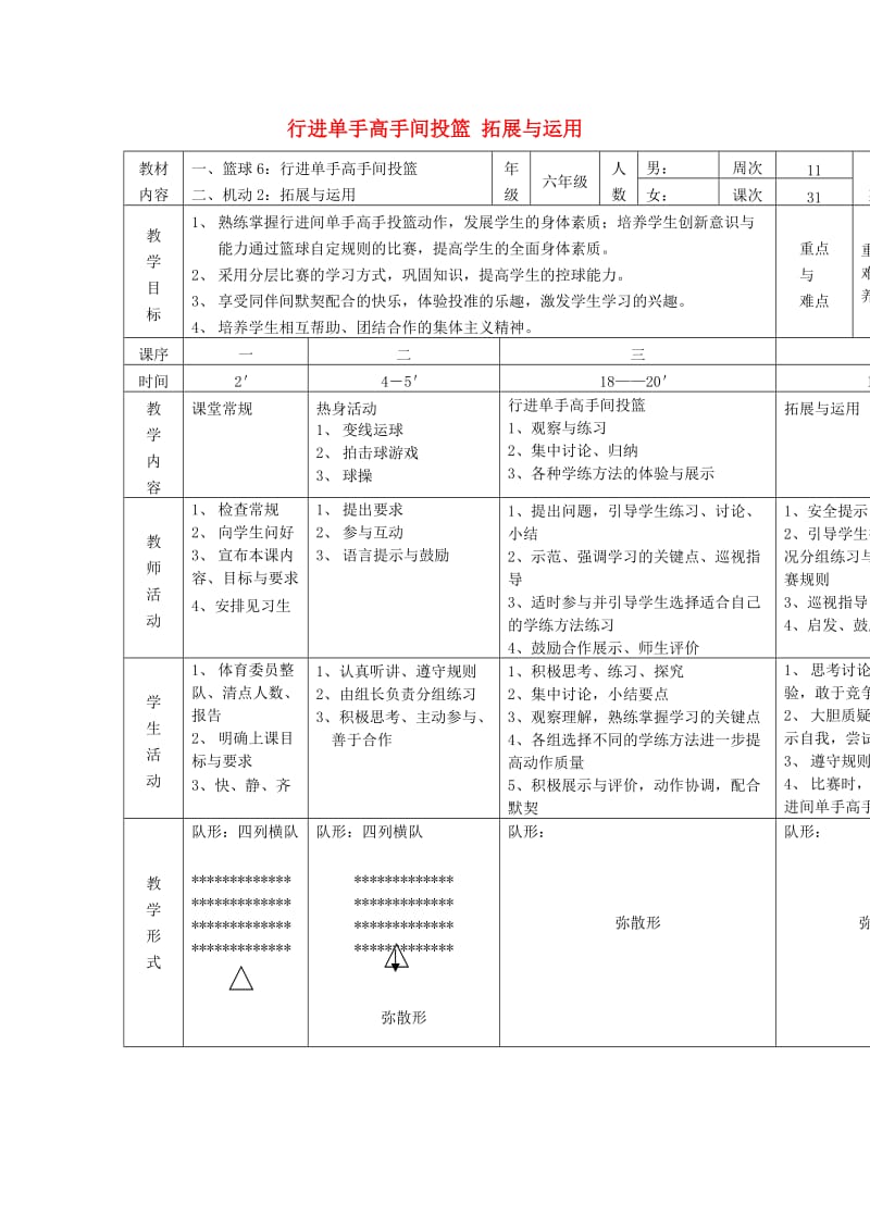 六年级体育下册 篮球 6 行进单手高手间投篮教案.doc_第1页