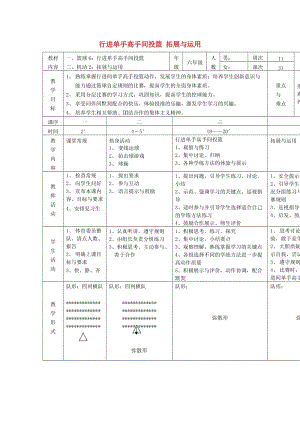 六年級體育下冊 籃球 6 行進單手高手間投籃教案.doc