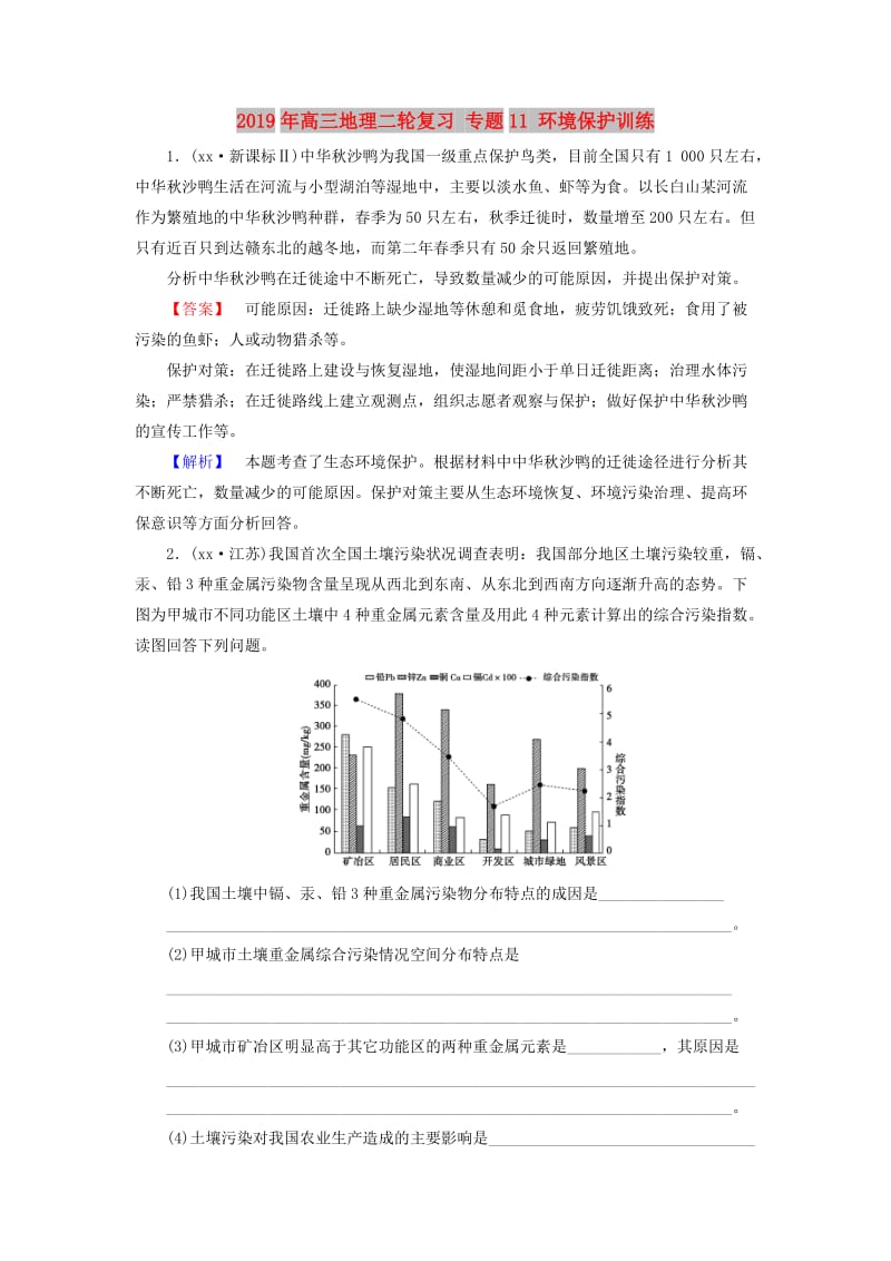 2019年高三地理二轮复习 专题11 环境保护训练.doc_第1页