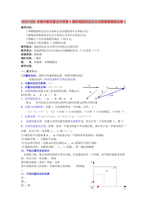 2019-2020年高中數(shù)學(xué)重點(diǎn)中學(xué)第8課時線段的定比分點(diǎn)教案湘教版必修2.doc